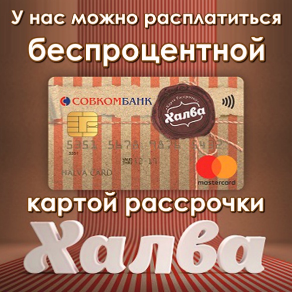 Принимаем к оплате карту рассрочки ХАЛВА